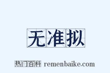 无准拟是什么意思的图片